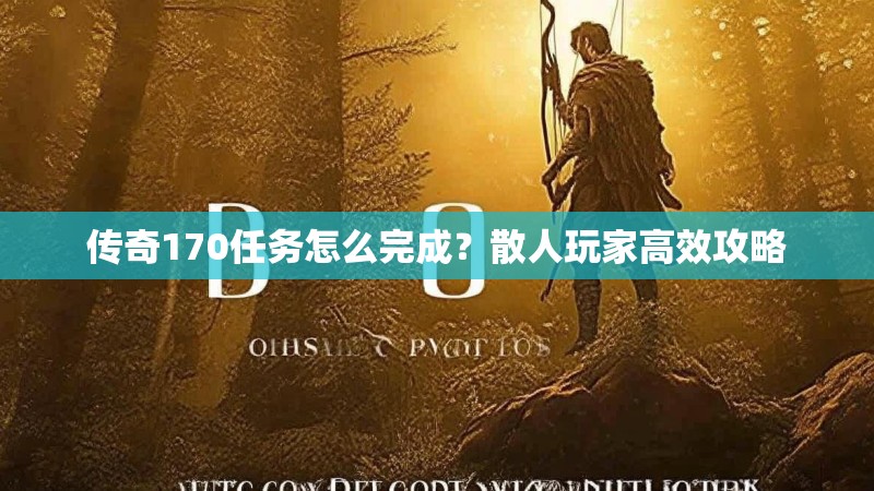 传奇170任务怎么完成？散人玩家高效攻略