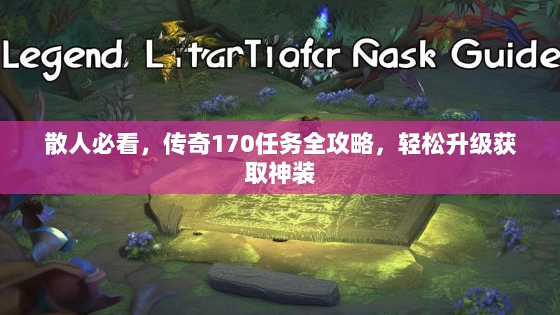 散人必看，传奇170任务全攻略，轻松升级获取神装