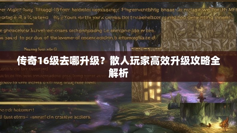 传奇16级去哪升级？散人玩家高效升级攻略全解析