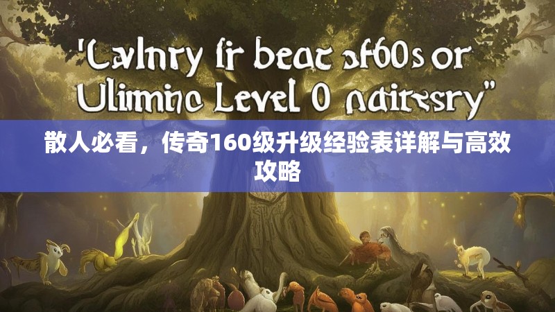 散人必看，传奇160级升级经验表详解与高效攻略