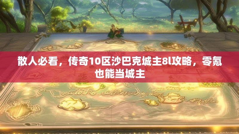 散人必看，传奇10区沙巴克城主8l攻略，零氪也能当城主