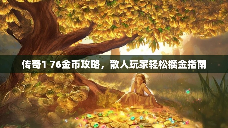 传奇1 76金币攻略，散人玩家轻松攒金指南