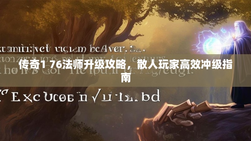 传奇1 76法师升级攻略，散人玩家高效冲级指南