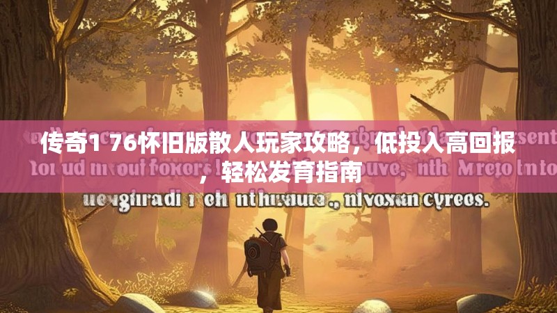 传奇1 76怀旧版散人玩家攻略，低投入高回报，轻松发育指南