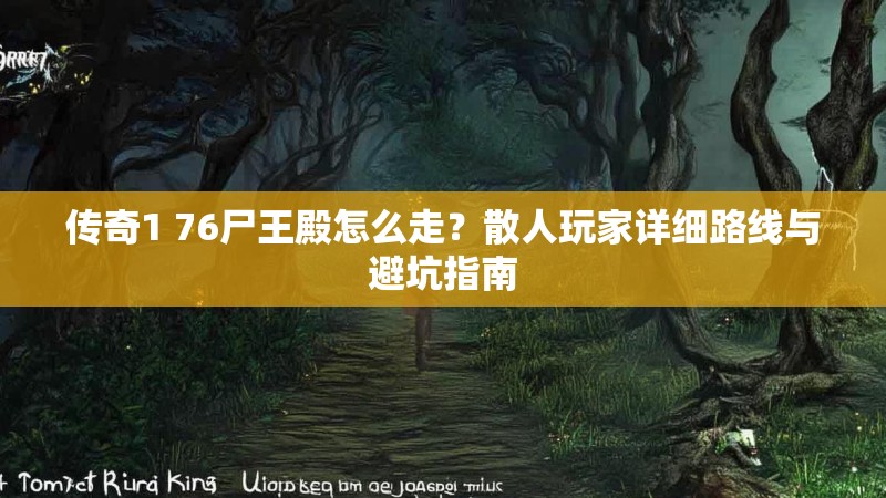 传奇1 76尸王殿怎么走？散人玩家详细路线与避坑指南