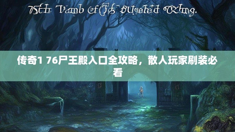 传奇1 76尸王殿入口全攻略，散人玩家刷装必看