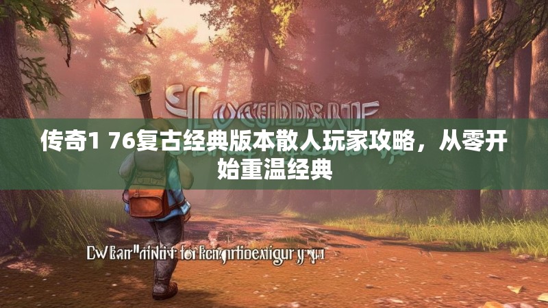 传奇1 76复古经典版本散人玩家攻略，从零开始重温经典
