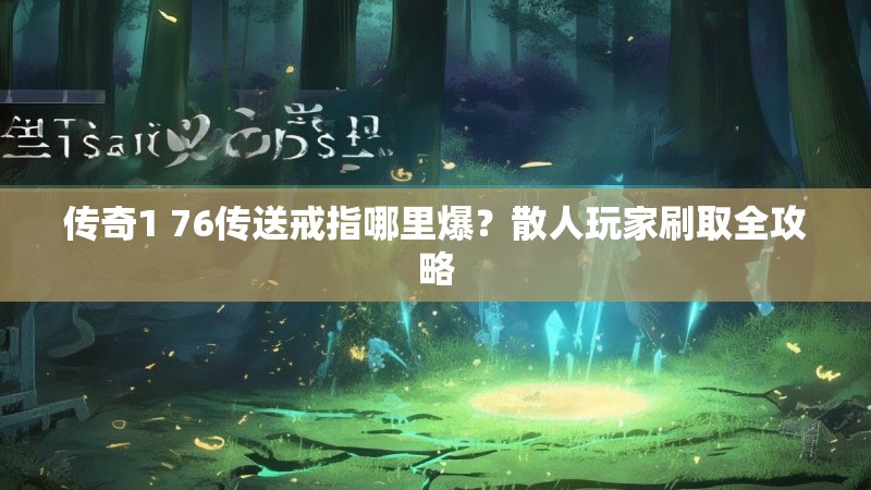传奇1 76传送戒指哪里爆？散人玩家刷取全攻略