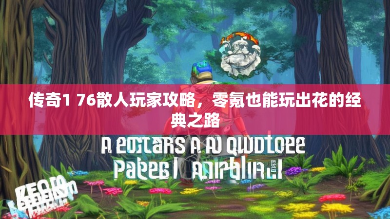 传奇1 76散人玩家攻略，零氪也能玩出花的经典之路