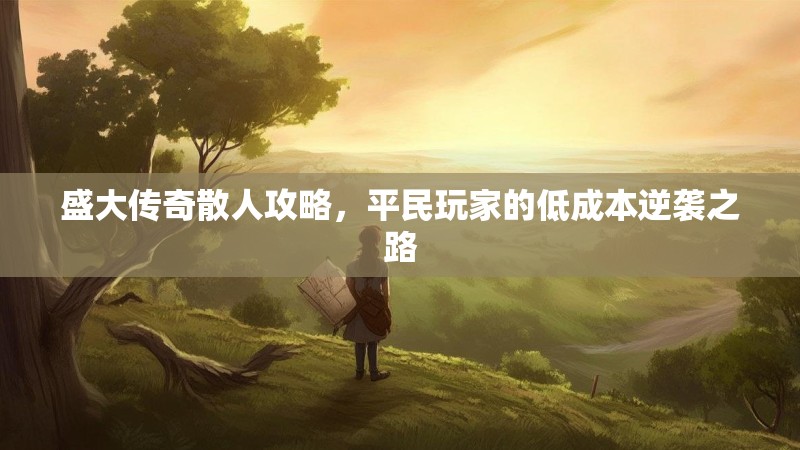盛大传奇散人攻略，平民玩家的低成本逆袭之路
