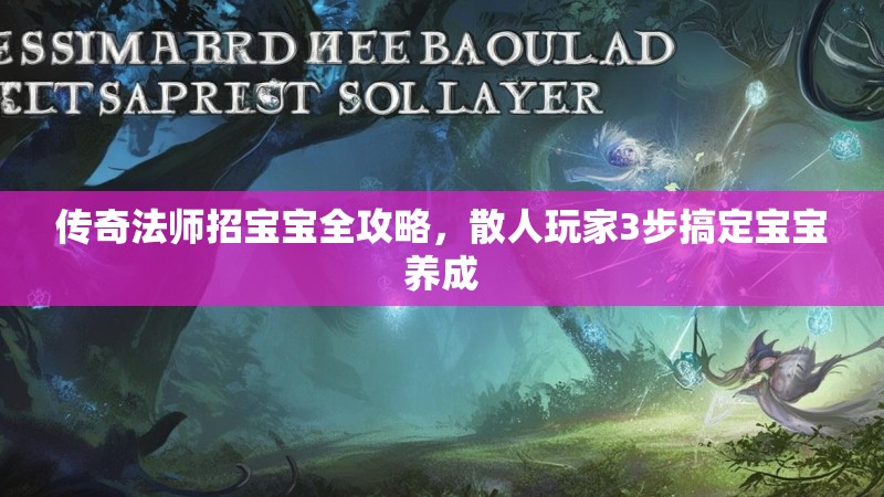传奇法师招宝宝全攻略，散人玩家3步搞定宝宝养成