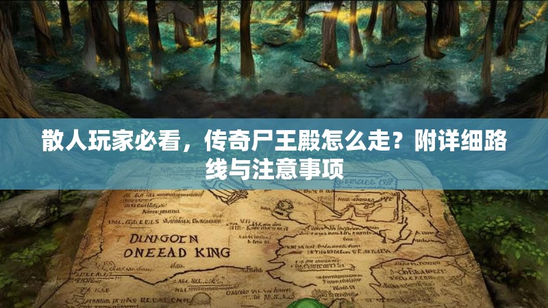 散人玩家必看，传奇尸王殿怎么走？附详细路线与注意事项