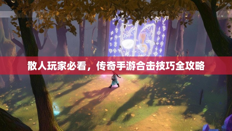 散人玩家必看，传奇手游合击技巧全攻略