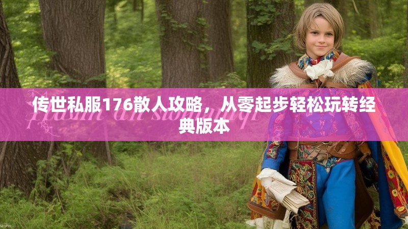 传世私服176散人攻略，从零起步轻松玩转经典版本