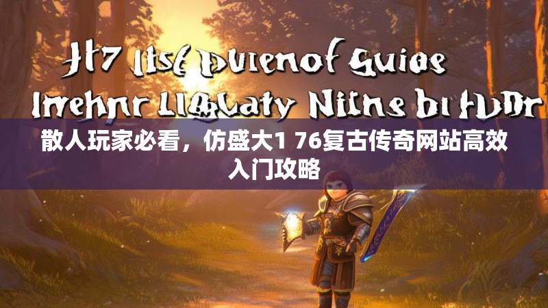 散人玩家必看，仿盛大1 76复古传奇网站高效入门攻略