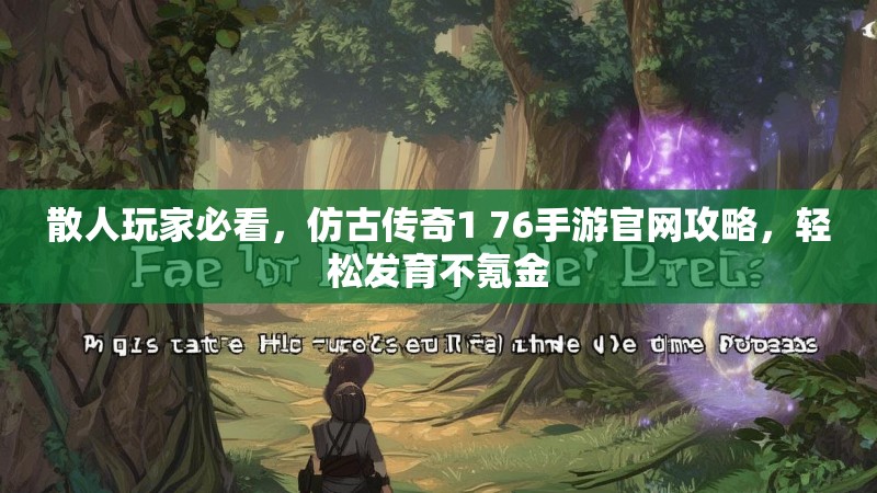 散人玩家必看,仿古传奇1 76手游官网攻略,轻松发育不氪金