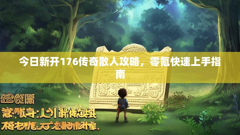 今日新开176传奇散人攻略，零氪快速上手指南