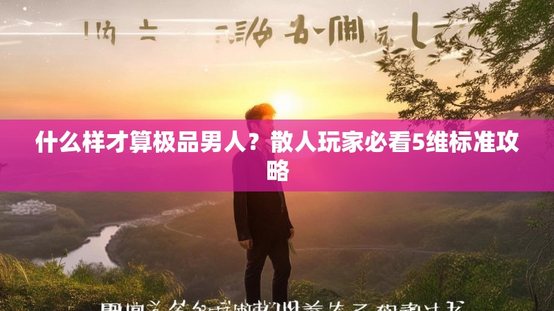 什么样才算极品男人?散人玩家必看5维标准攻略