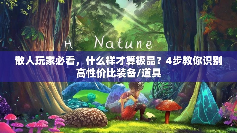 散人玩家必看，什么样才算极品？4步教你识别高性价比装备/道具