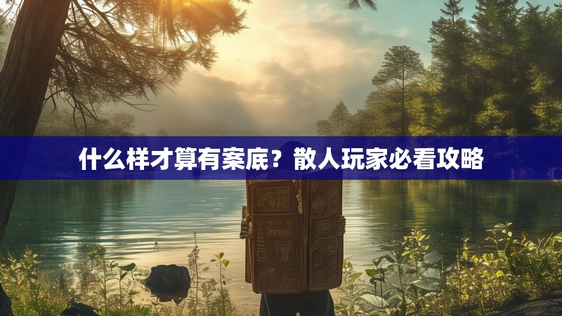 什么样才算有案底？散人玩家必看攻略