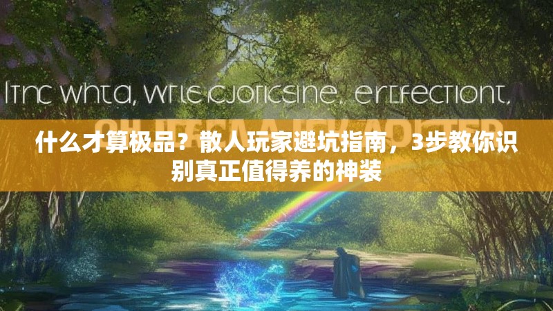 什么才算极品？散人玩家避坑指南，3步教你识别真正值得养的神装