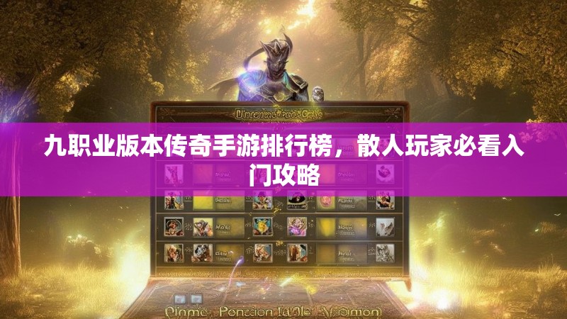 九职业版本传奇手游排行榜,散人玩家必看入门攻略