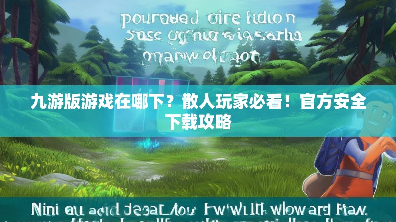 九游版游戏在哪下?散人玩家必看!官方安全下载攻略