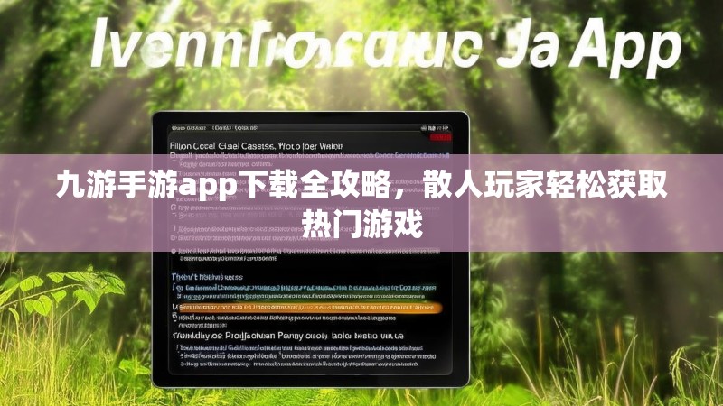 九游手游app下载全攻略，散人玩家轻松获取热门游戏