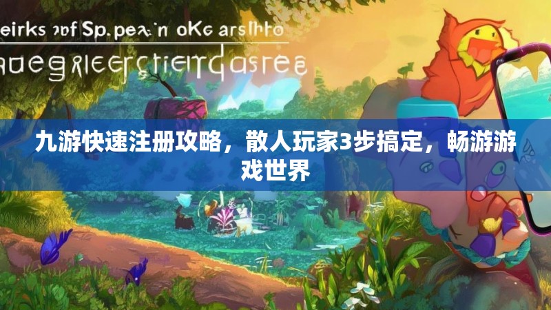 九游快速注册攻略,散人玩家3步搞定,畅游游戏世界