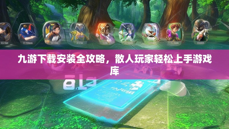 九游下载安装全攻略，散人玩家轻松上手游戏库