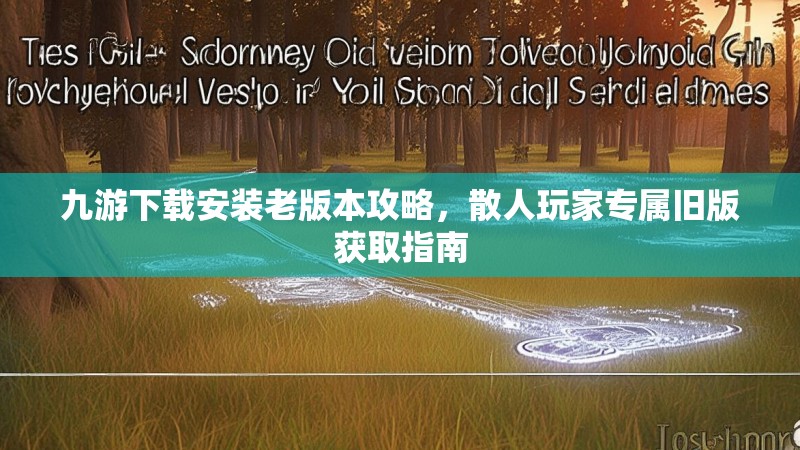 九游下载安装老版本攻略，散人玩家专属旧版获取指南