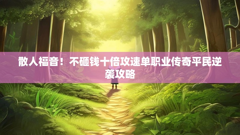散人福音!不砸钱十倍攻速单职业传奇平民逆袭攻略