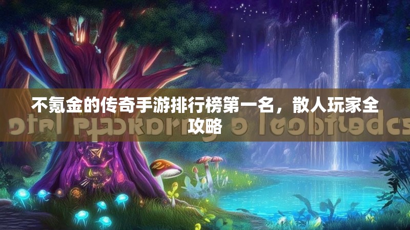 不氪金的传奇手游排行榜第一名,散人玩家全攻略