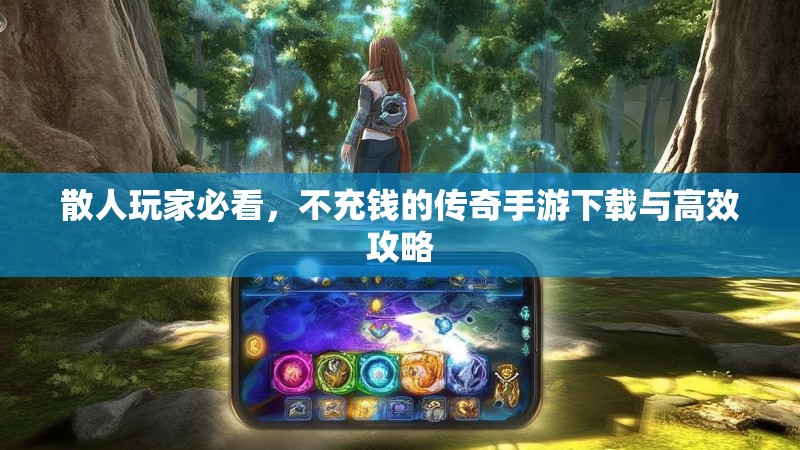 散人玩家必看，不充钱的传奇手游下载与高效攻略