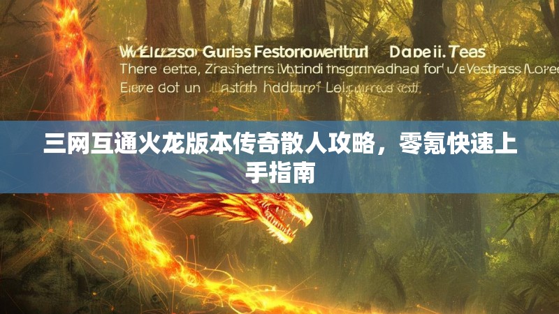 三网互通火龙版本传奇散人攻略，零氪快速上手指南