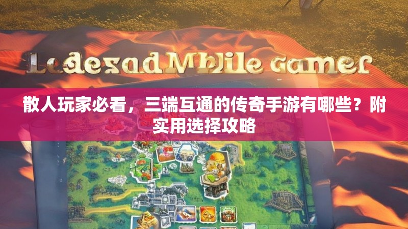 散人玩家必看，三端互通的传奇手游有哪些？附实用选择攻略