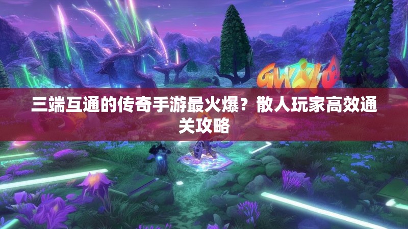 三端互通的传奇手游最火爆?散人玩家高效通关攻略