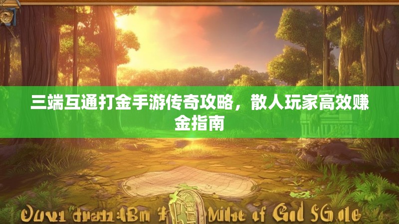三端互通打金手游传奇攻略,散人玩家高效赚金指南