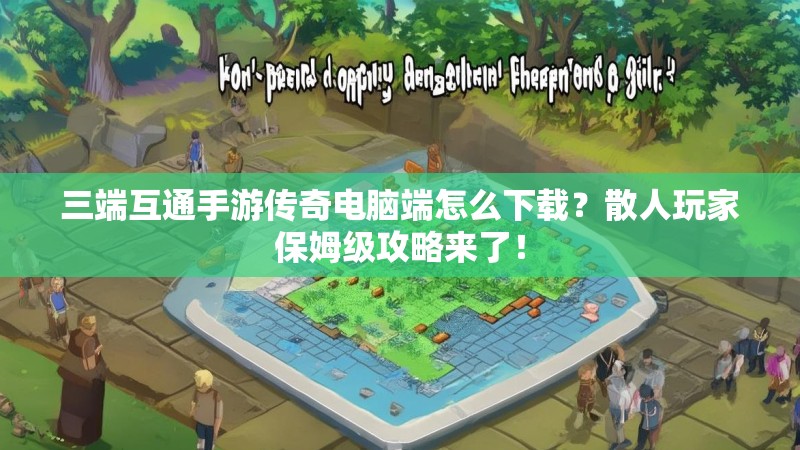 三端互通手游传奇电脑端怎么下载？散人玩家保姆级攻略来了！