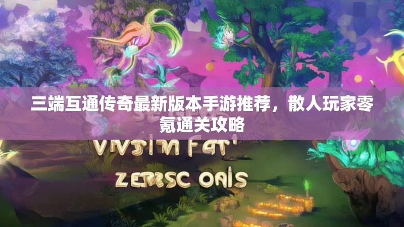 三端互通传奇最新版本手游推荐，散人玩家零氪通关攻略