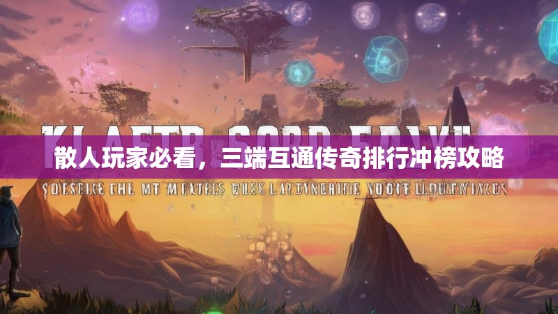 散人玩家必看，三端互通传奇排行冲榜攻略