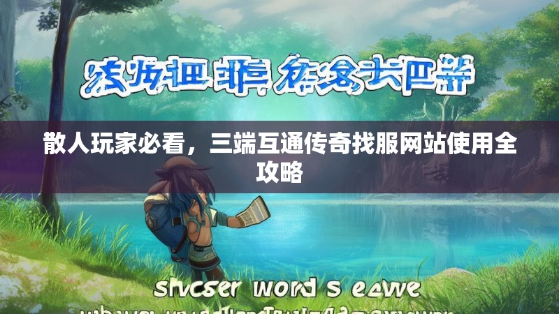 散人玩家必看，三端互通传奇找服网站使用全攻略