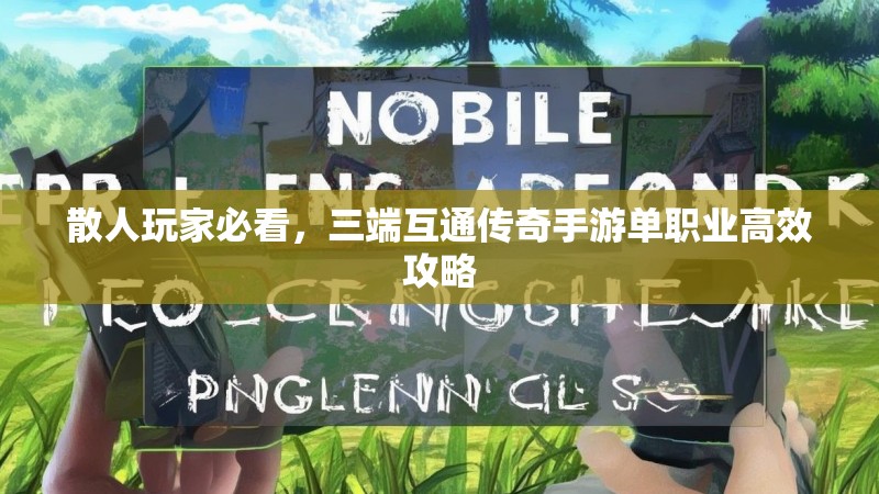 散人玩家必看，三端互通传奇手游单职业高效攻略