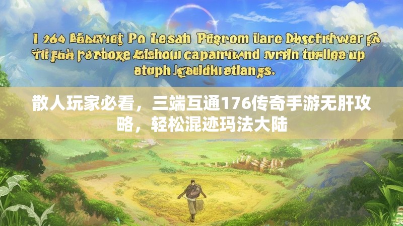 散人玩家必看，三端互通176传奇手游无肝攻略，轻松混迹玛法大陆