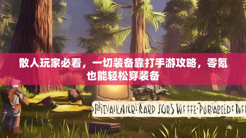 散人玩家必看，一切装备靠打手游攻略，零氪也能轻松穿装备