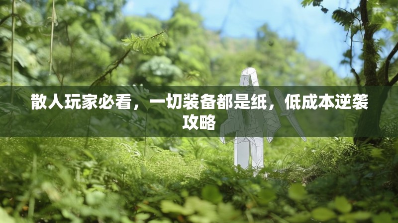 散人玩家必看,一切装备都是纸,低成本逆袭攻略