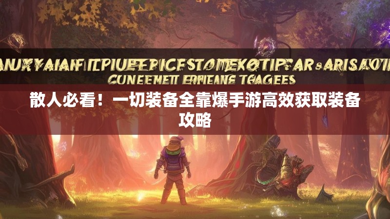 散人必看！一切装备全靠爆手游高效获取装备攻略