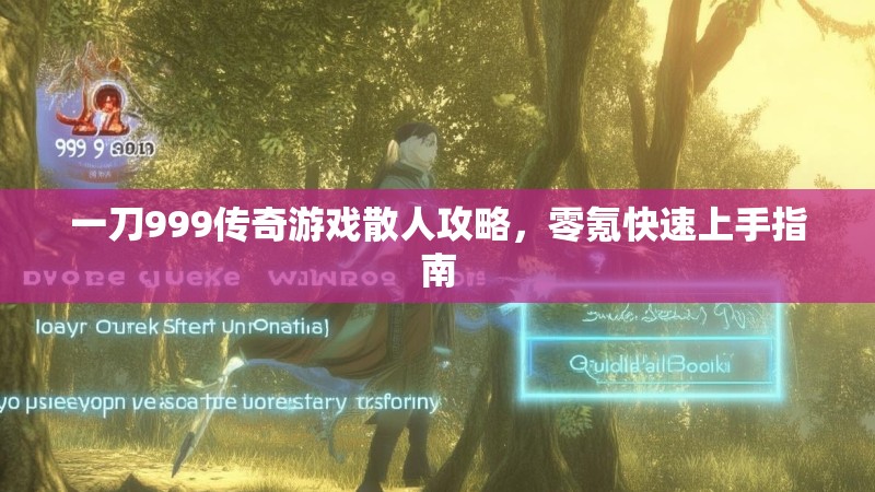 一刀999传奇游戏散人攻略，零氪快速上手指南
