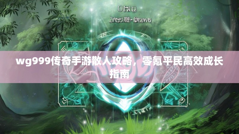 wg999传奇手游散人攻略，零氪平民高效成长指南