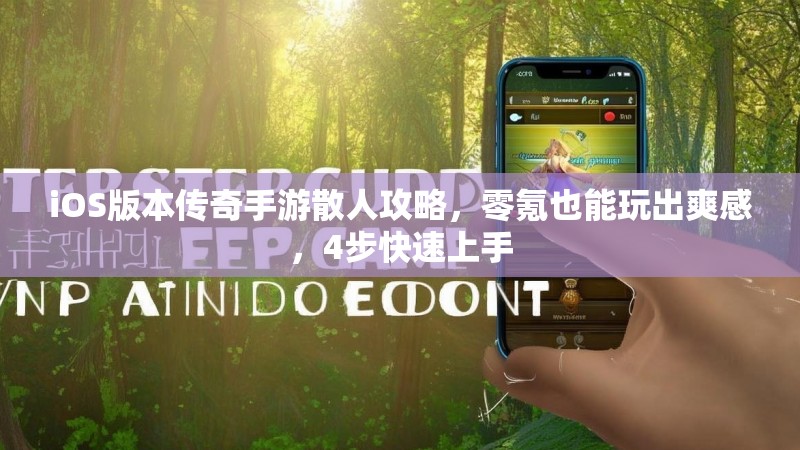iOS版本传奇手游散人攻略，零氪也能玩出爽感，4步快速上手